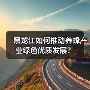 黑龙江如何推动养蜂产业绿色优质发展?(图2) 黑龙江如何推动养蜂产业绿色优质发展?(图2)