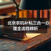 北京农机补贴三合一办理全流程解析(图4) 北京农机补贴三合一办理全流程解析(图4)