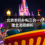 北京农机补贴三合一办理全流程解析(图1) 北京农机补贴三合一办理全流程解析(图1)