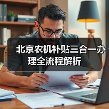 北京农机补贴三合一办理全流程解析(图2) 北京农机补贴三合一办理全流程解析(图2)