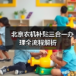 北京农机补贴三合一办理全流程解析(图3) 北京农机补贴三合一办理全流程解析(图3)