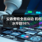 安徽麦收全面启动 机收水平超98%(图4) 安徽麦收全面启动 机收水平超98%(图4)