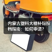 内蒙古塑料大棚补贴投档指南：如何申请？（图1）