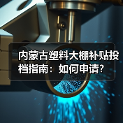 内蒙古塑料大棚补贴投档指南：如何申请？（图4）