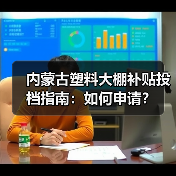 内蒙古塑料大棚补贴投档指南：如何申请？（图2）