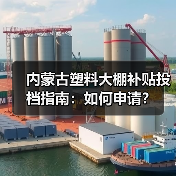 内蒙古塑料大棚补贴投档指南：如何申请？（图3）