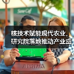 核技术赋能现代农业,研究院落地推动产业应用(图2) 核技术赋能现代农业,研究院落地推动产业应用(图2)