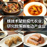 核技术赋能现代农业,研究院落地推动产业应用(图4) 核技术赋能现代农业,研究院落地推动产业应用(图4)