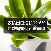 农机出口增长12.6% 进口数据如何?首季盘点(图2) 农机出口增长12.6% 进口数据如何?首季盘点(图2)