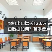农机出口增长12.6% 进口数据如何?首季盘点(图3) 农机出口增长12.6% 进口数据如何?首季盘点(图3)