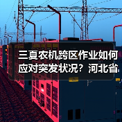 三夏农机跨区作业如何应对突发状况?河北省出台预案(图1) 三夏农机跨区作业如何应对突发状况?河北省出台预案(图1)