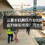 三夏农机跨区作业如何应对突发状况?河北省出台预案(图2) 三夏农机跨区作业如何应对突发状况?河北省出台预案(图2)