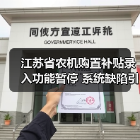 江苏省农机购置补贴录入功能暂停 系统缺陷引关注(图4) 江苏省农机购置补贴录入功能暂停 系统缺陷引关注(图4)