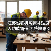 江苏省农机购置补贴录入功能暂停 系统缺陷引关注(图3) 江苏省农机购置补贴录入功能暂停 系统缺陷引关注(图3)
