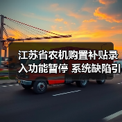 江苏省农机购置补贴录入功能暂停 系统缺陷引关注(图1) 江苏省农机购置补贴录入功能暂停 系统缺陷引关注(图1)