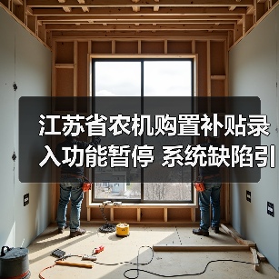 江苏省农机购置补贴录入功能暂停 系统缺陷引关注(图2) 江苏省农机购置补贴录入功能暂停 系统缺陷引关注(图2)