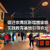 宿迁农高区新增国家级实践教育基地引领农业创新升级(图2) 宿迁农高区新增国家级实践教育基地引领农业创新升级(图2)
