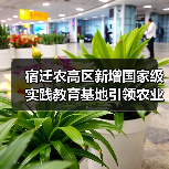 宿迁农高区新增国家级实践教育基地引领农业创新升级(图1) 宿迁农高区新增国家级实践教育基地引领农业创新升级(图1)