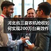 河北省三夏农机抢收如何实现200万台高效作业?(图2) 河北省三夏农机抢收如何实现200万台高效作业?(图2)