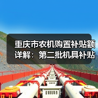 重庆市农机购置补贴额详解:第二批机具补贴明细一览(图1) 重庆市农机购置补贴额详解:第二批机具补贴明细一览(图1)