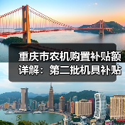 重庆市农机购置补贴额详解:第二批机具补贴明细一览(图2) 重庆市农机购置补贴额详解:第二批机具补贴明细一览(图2)