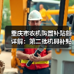重庆市农机购置补贴额详解:第二批机具补贴明细一览(图4) 重庆市农机购置补贴额详解:第二批机具补贴明细一览(图4)