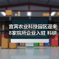 宜宾农业科技园区迎来8家院所企业入驻 科研合作助推农业创新(图2) 宜宾农业科技园区迎来8家院所企业入驻 科研合作助推农业创新(图2)