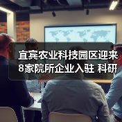 宜宾农业科技园区迎来8家院所企业入驻 科研合作助推农业创新(图1) 宜宾农业科技园区迎来8家院所企业入驻 科研合作助推农业创新(图1)