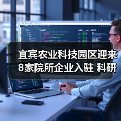 宜宾农业科技园区迎来8家院所企业入驻 科研合作助推农业创新(图3) 宜宾农业科技园区迎来8家院所企业入驻 科研合作助推农业创新(图3)