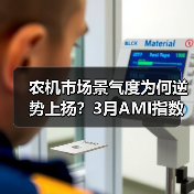 农机市场景气度为何逆势上扬?3月AMI指数揭示行业新趋势(图3) 农机市场景气度为何逆势上扬?3月AMI指数揭示行业新趋势(图3)