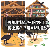 农机市场景气度为何逆势上扬?3月AMI指数揭示行业新趋势(图2) 农机市场景气度为何逆势上扬?3月AMI指数揭示行业新趋势(图2)