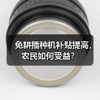 免耕播种机补贴提高,农民如何受益?(图1) 免耕播种机补贴提高,农民如何受益?(图1)