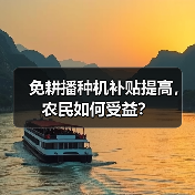 免耕播种机补贴提高,农民如何受益?(图2) 免耕播种机补贴提高,农民如何受益?(图2)