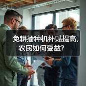 免耕播种机补贴提高,农民如何受益?(图3) 免耕播种机补贴提高,农民如何受益?(图3)