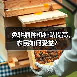 免耕播种机补贴提高,农民如何受益?(图4) 免耕播种机补贴提高,农民如何受益?(图4)