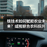 核技术如何赋能农业未来?威视联合农科院共建产业研究院(图3) 核技术如何赋能农业未来?威视联合农科院共建产业研究院(图3)
