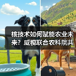核技术如何赋能农业未来?威视联合农科院共建产业研究院(图1) 核技术如何赋能农业未来?威视联合农科院共建产业研究院(图1)