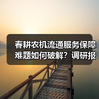 春耕农机流通服务保障难题如何破解?调研报告揭示关键痛点(图1) 春耕农机流通服务保障难题如何破解?调研报告揭示关键痛点(图1)
