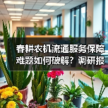 春耕农机流通服务保障难题如何破解?调研报告揭示关键痛点(图3) 春耕农机流通服务保障难题如何破解?调研报告揭示关键痛点(图3)