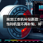 黑龙江农机补贴新政：饱和机型不再补贴，补贴范围有何变化？（图3）