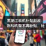 黑龙江农机补贴新政：饱和机型不再补贴，补贴范围有何变化？（图4）