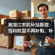 黑龙江农机补贴新政：饱和机型不再补贴，补贴范围有何变化？（图2）