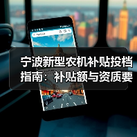 宁波新型农机补贴投档指南：补贴额与资质要求解析（图4）