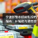 宁波新型农机补贴投档指南：补贴额与资质要求解析（图2）