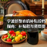 宁波新型农机补贴投档指南：补贴额与资质要求解析（图1）