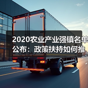 2020农业产业强镇名单公布:政策扶持如何推动乡村产业振兴?(图3) 2020农业产业强镇名单公布:政策扶持如何推动乡村产业振兴?(图3)