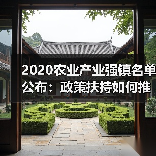 2020农业产业强镇名单公布:政策扶持如何推动乡村产业振兴?(图2) 2020农业产业强镇名单公布:政策扶持如何推动乡村产业振兴?(图2)