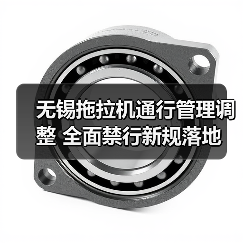 无锡拖拉机通行管理调整 全面禁行新规落地（图3）