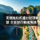 无锡拖拉机通行管理调整 全面禁行新规落地（图1）