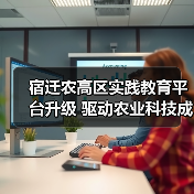 宿迁农高区实践教育平台升级 驱动农业科技成果转化(图2) 宿迁农高区实践教育平台升级 驱动农业科技成果转化(图2)